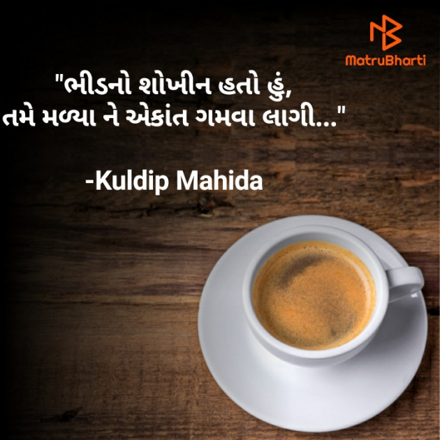 Gujarati Shayri by Kuldip Mahida : 111857293