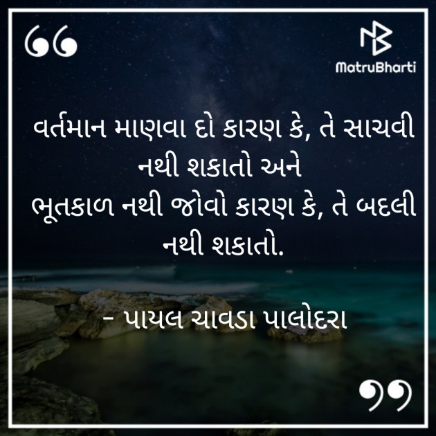 Gujarati Thought by Payal Chavda Palodara : 111857440