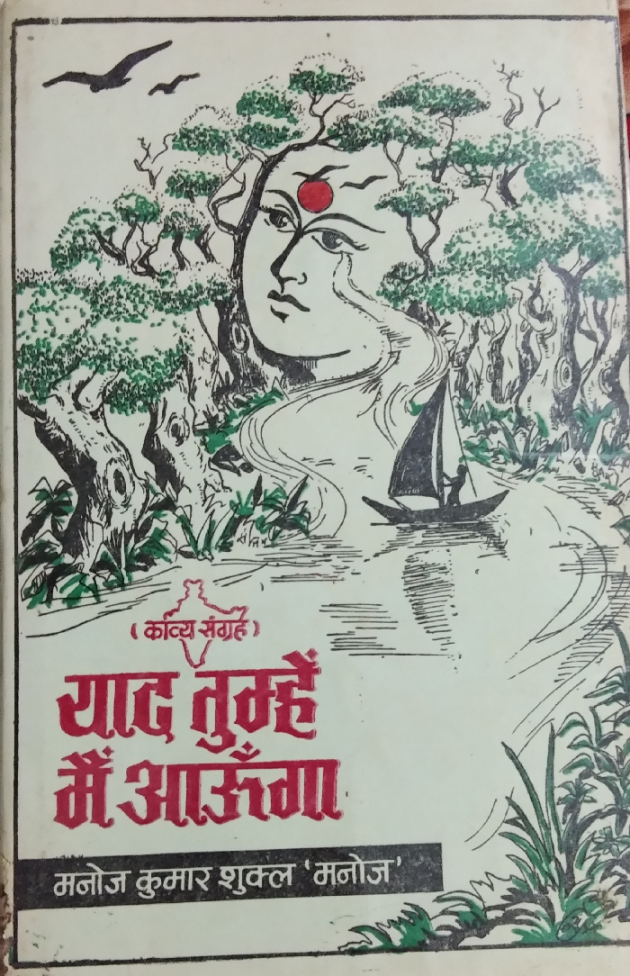 Hindi Poem by Manoj kumar shukla : 111857447