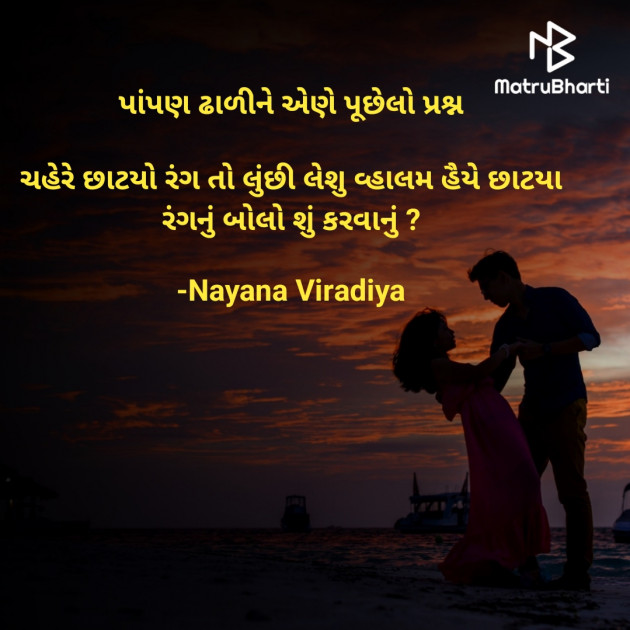 Gujarati Shayri by Nayana Viradiya : 111857979