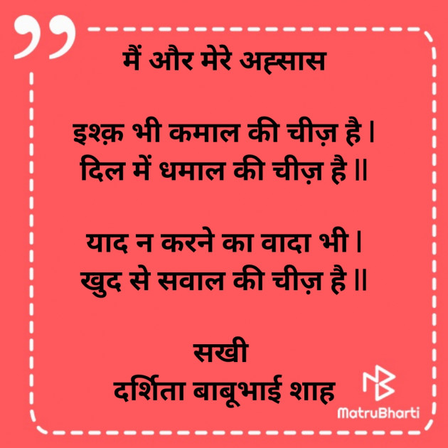 Hindi Poem by Darshita Babubhai Shah : 111858026
