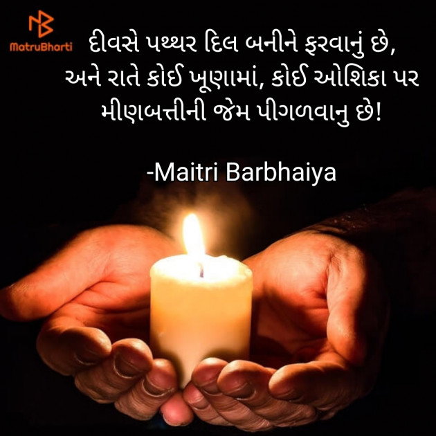 Gujarati Shayri by Maitri Barbhaiya : 111858041