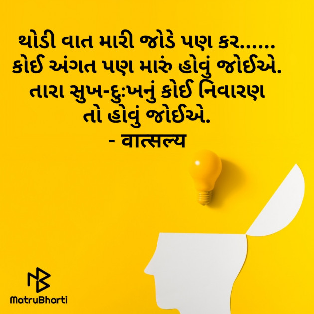 Gujarati Shayri by वात्सल्य : 111858331