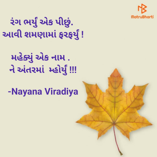 Gujarati Shayri by Nayana Viradiya : 111858358