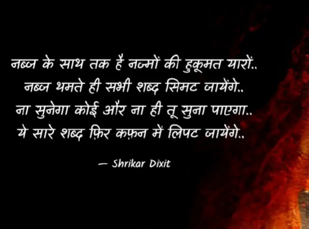 Hindi Shayri by Shrikar Dixit : 111858380