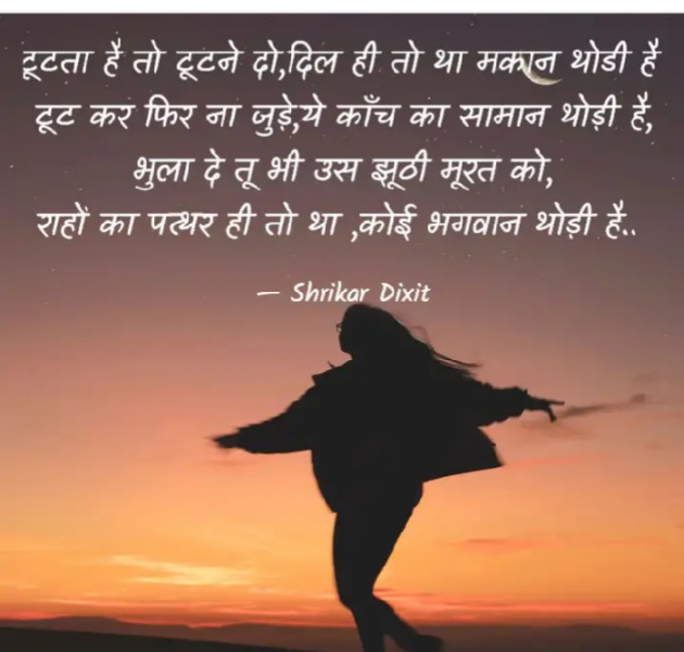 Hindi Shayri by Shrikar Dixit : 111858384