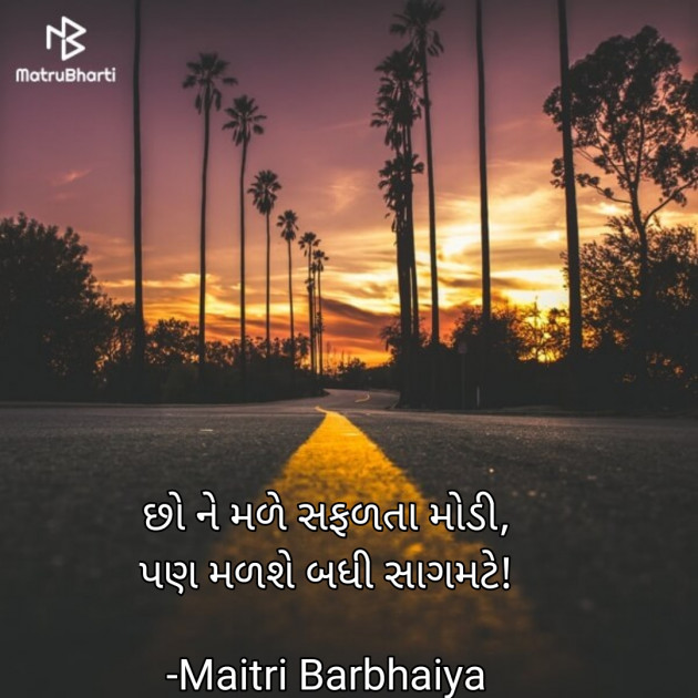 Gujarati Shayri by Maitri Barbhaiya : 111858773