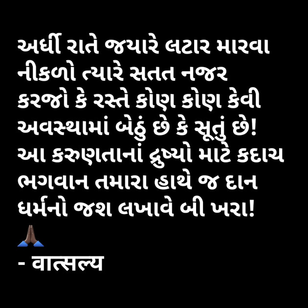 Gujarati Quotes by वात्सल्य : 111858967