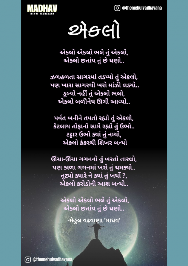 Gujarati Poem by THE MEHUL VADHAVANA : 111859069