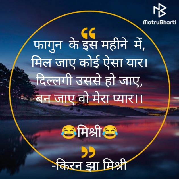 Hindi Shayri by किरन झा मिश्री : 111859169