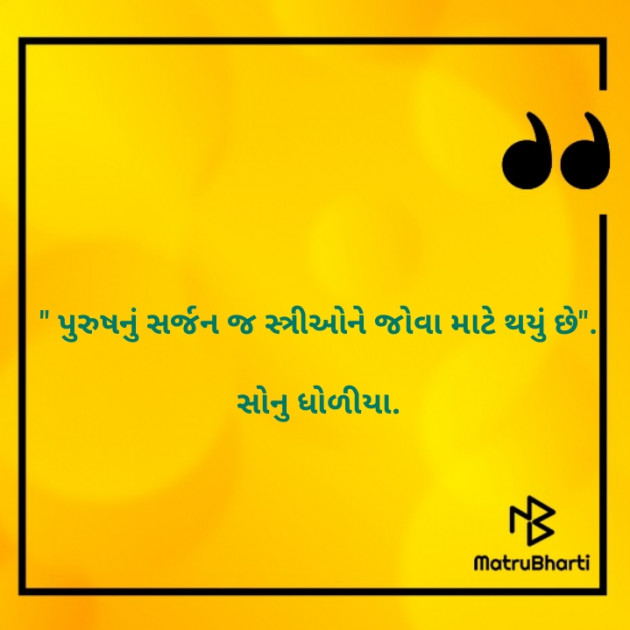 Gujarati Poem by Sonu dholiya : 111859416