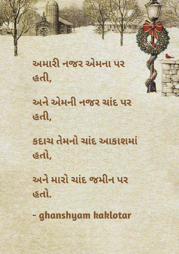 Gujarati Shayri by Ghanshyam Kaklotar : 111859549