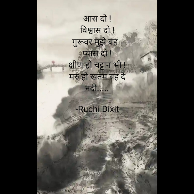 Hindi Poem by Ruchi Dixit : 111859685