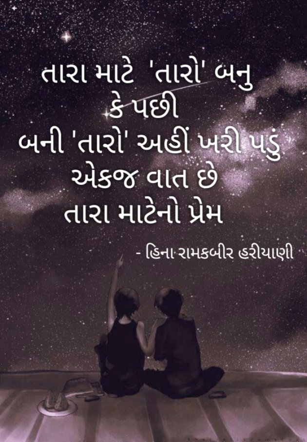 Gujarati Romance by Heena Hariyani : 111859835