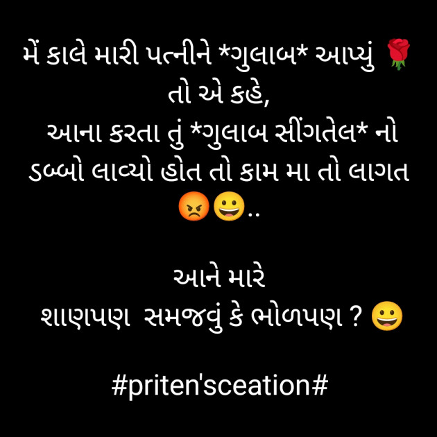 Gujarati Jokes by Priten K Shah : 111859864