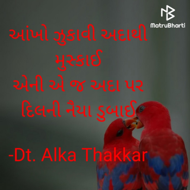 Gujarati Shayri by Dt. Alka Thakkar : 111859871