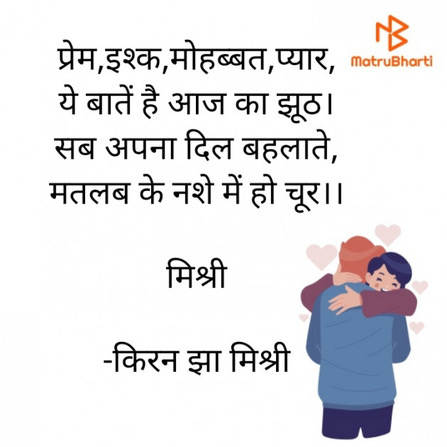 Hindi Shayri by किरन झा मिश्री : 111859913