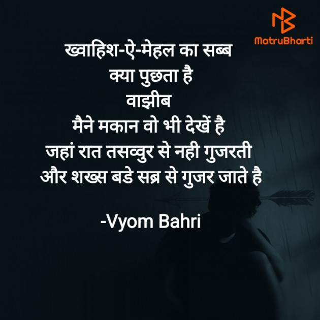 Hindi Poem by Vyom Bahri : 111859931