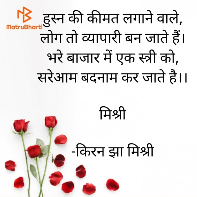 Hindi Shayri by किरन झा मिश्री : 111859976