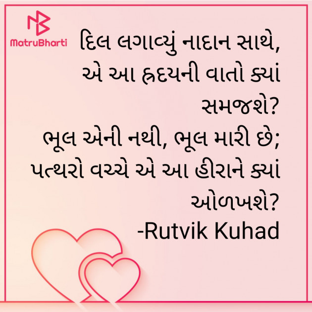 Gujarati Shayri by Rutvik Kuhad : 111860138