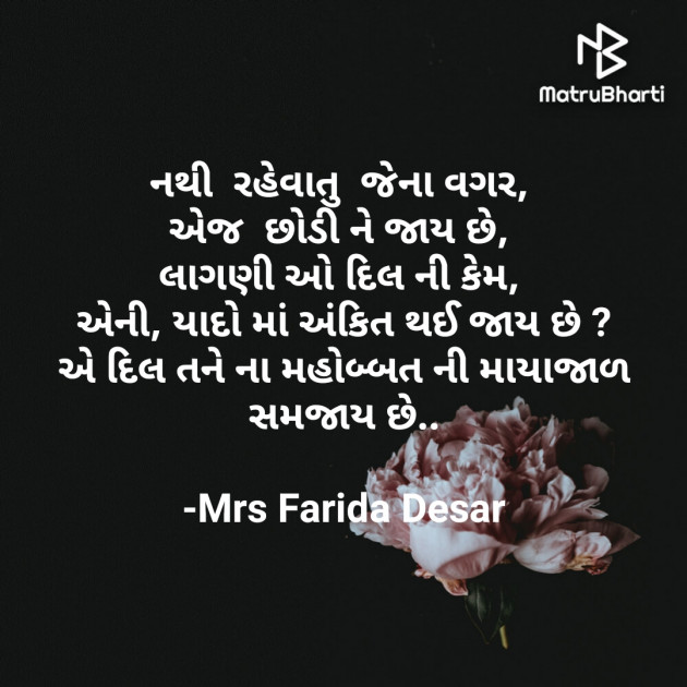 Gujarati Quotes by Mrs Farida Desar : 111860146