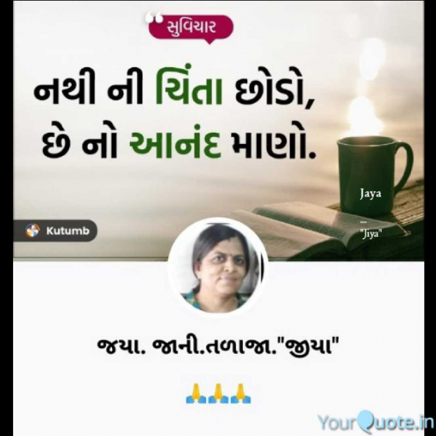 Gujarati Whatsapp-Status by Jaya.Jani.Talaja.