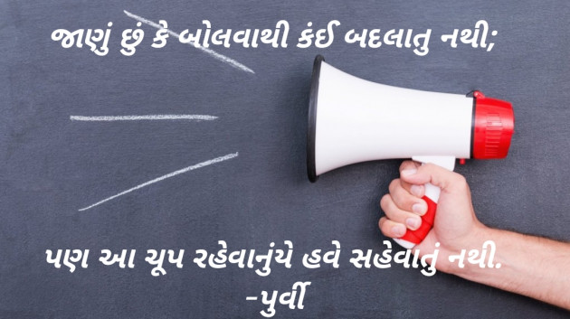 Gujarati Thought by પુર્વી : 111860216