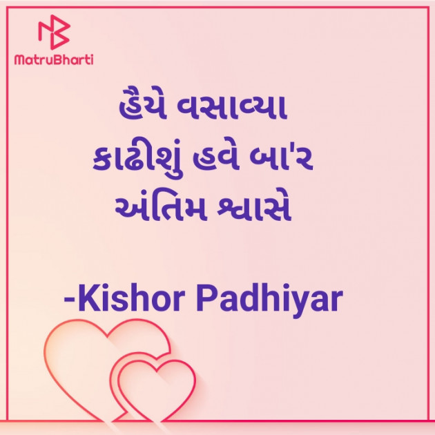 Gujarati Hiku by Kishor Padhiyar : 111860332