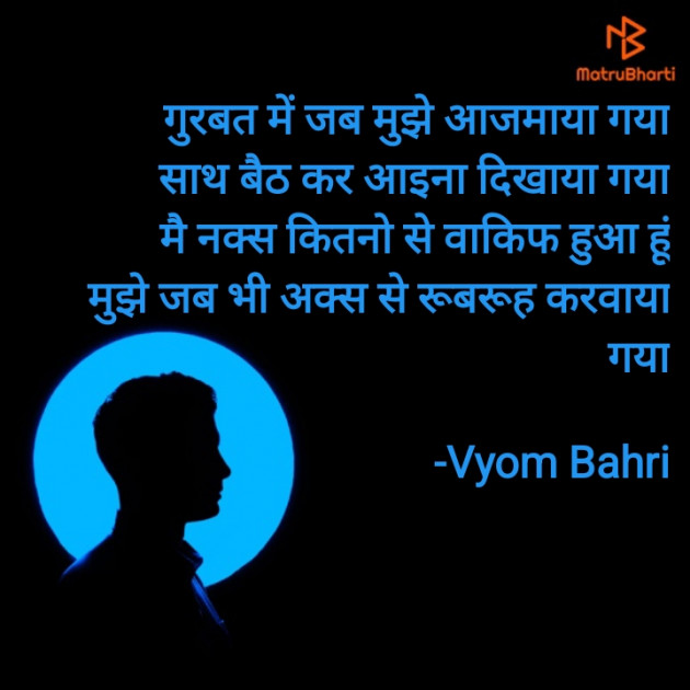 Hindi Shayri by Vyom Bahri : 111860705