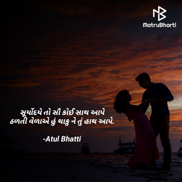 Gujarati Shayri by Atul Bhatti : 111860838