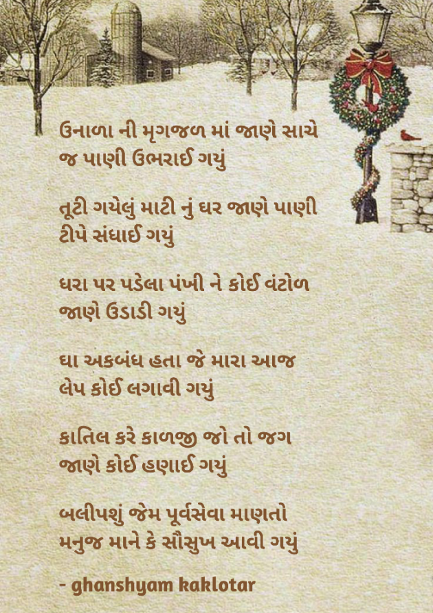 Gujarati Shayri by Ghanshyam Kaklotar : 111860842