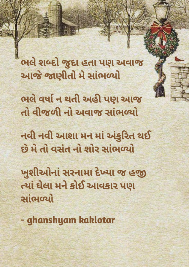 Gujarati Shayri by Ghanshyam Kaklotar : 111860843