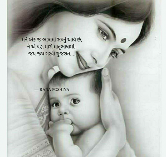 Gujarati Quotes by R G POSHIYA : 111860912