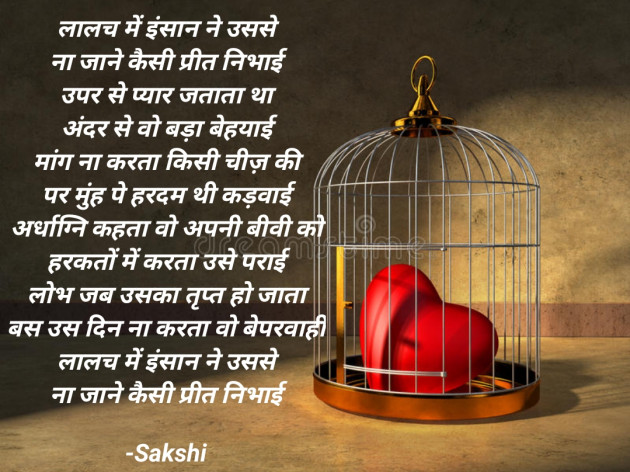 Hindi Poem by Sakshi : 111861013