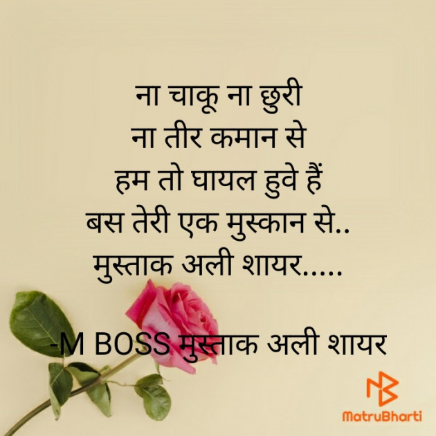 Hindi Poem by M BOSS मुस्ताक अली शायर : 111861159
