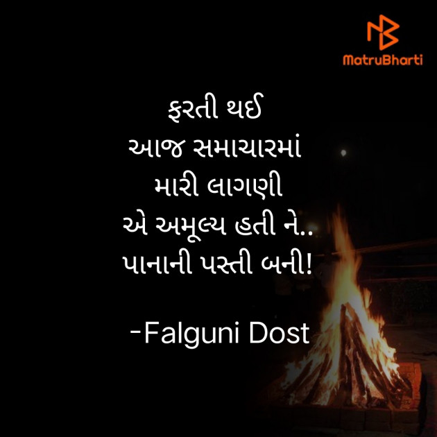 Gujarati Hiku by Falguni Dost : 111861162