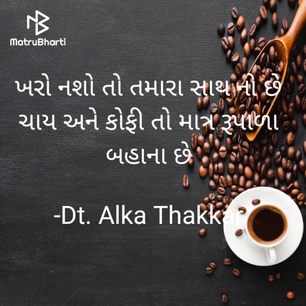 Gujarati Shayri by Dt. Alka Thakkar : 111861284