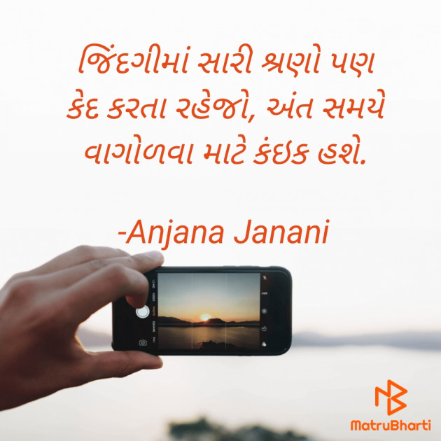 Gujarati Quotes by Anjana Janani : 111861497