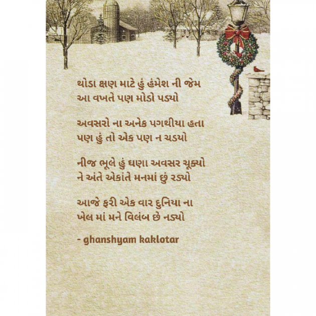 Gujarati Shayri by Ghanshyam Kaklotar : 111861523