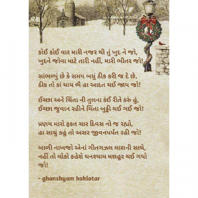 Gujarati Shayri by Ghanshyam Kaklotar : 111861524