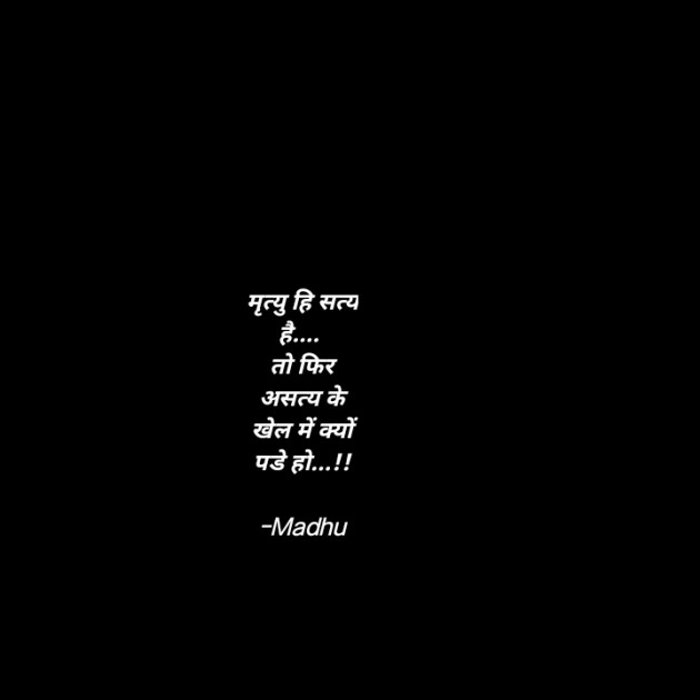 Hindi Thought by Madhu : 111861607