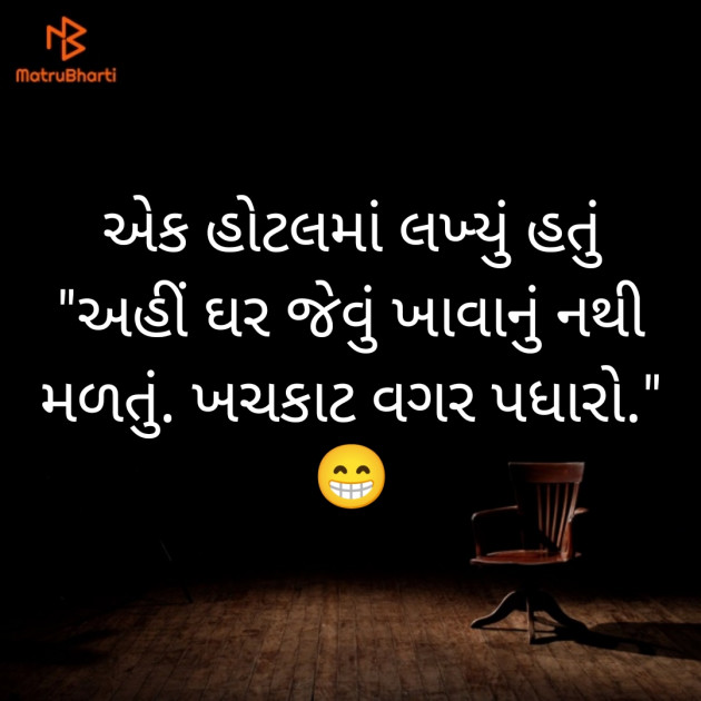 Gujarati Jokes by મહેશ ઠાકર : 111861643
