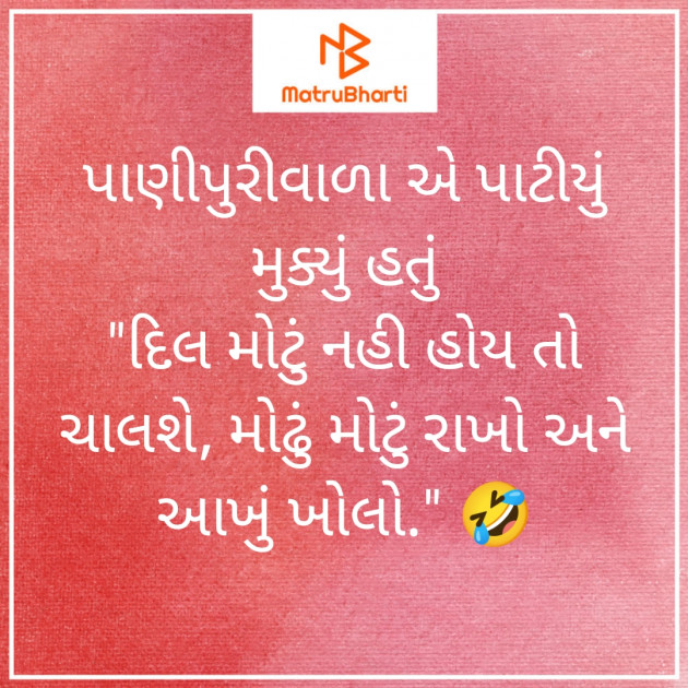 Gujarati Funny by મહેશ ઠાકર : 111861645