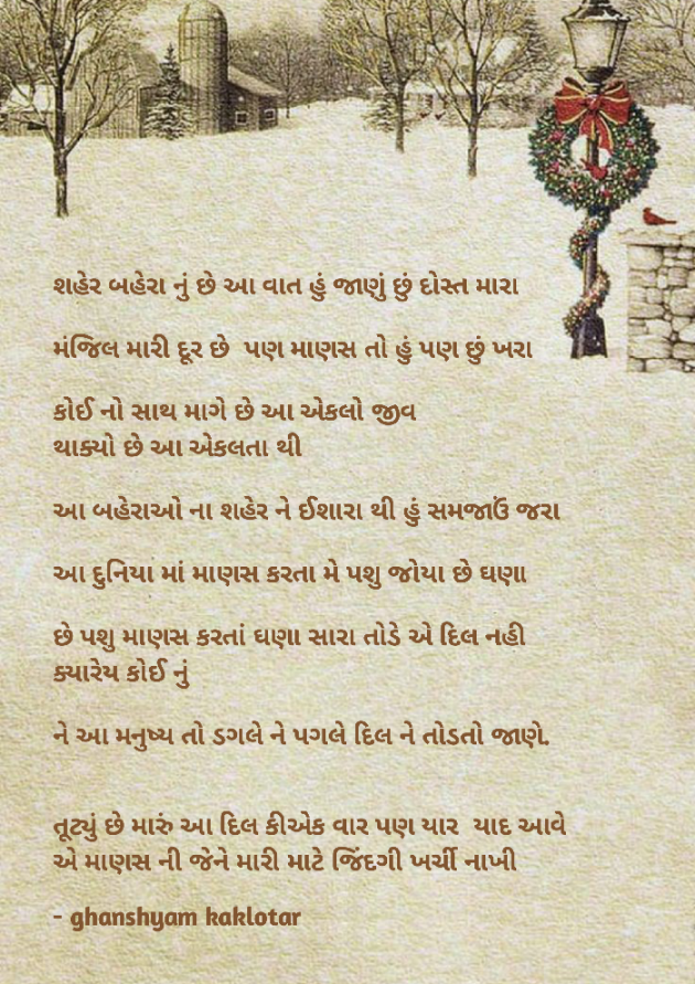 Gujarati Shayri by Ghanshyam Kaklotar : 111861740