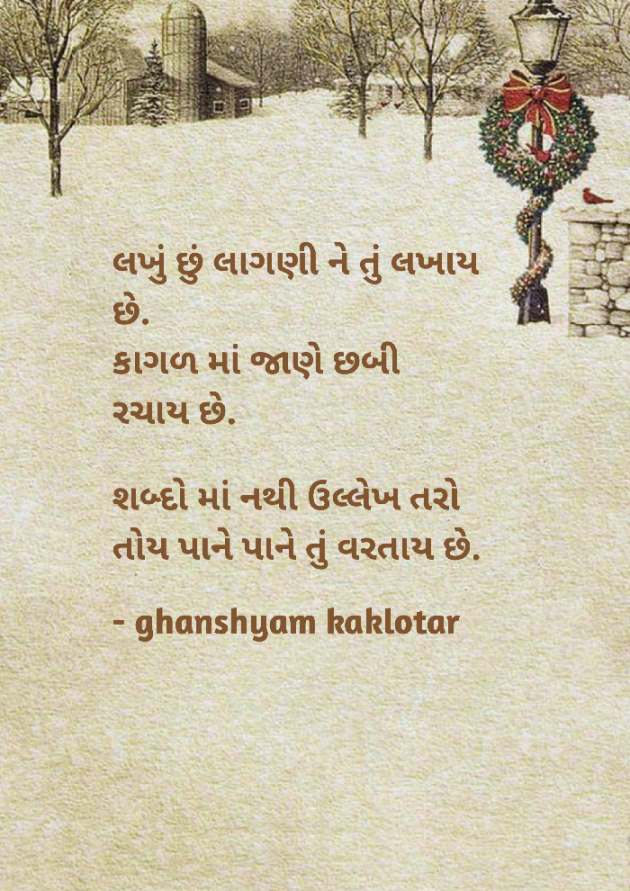 Gujarati Shayri by Ghanshyam Kaklotar : 111861814