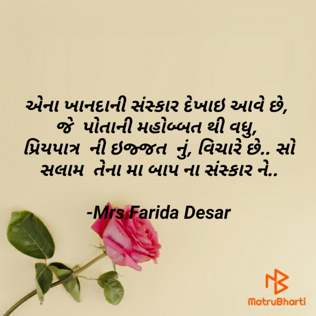 Gujarati Quotes by Mrs Farida Desar : 111861879