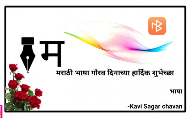 Marathi Whatsapp-Status by Kavi Sagar chavan : 111861994