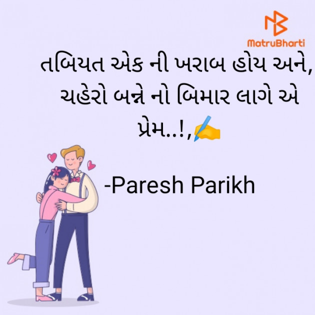 Gujarati Shayri by Paresh Parikh : 111862027