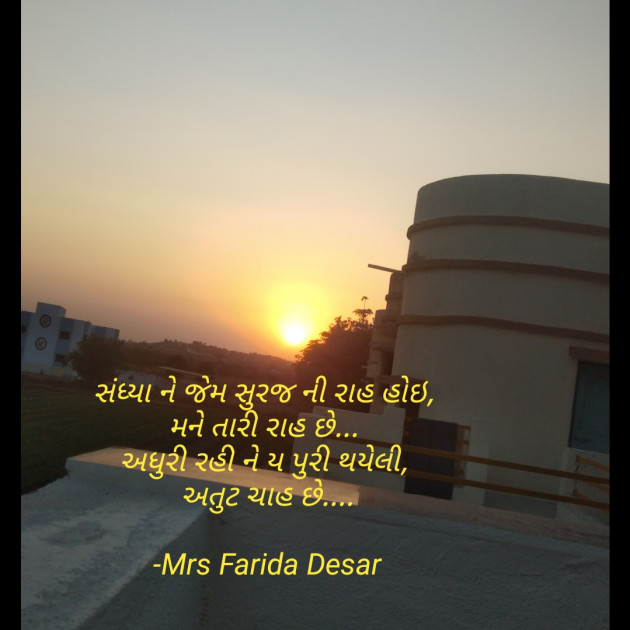 Gujarati Quotes by Mrs Farida Desar : 111862036