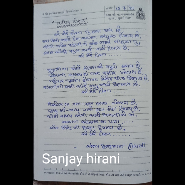 Gujarati Poem by Sanjay Hirani : 111862169